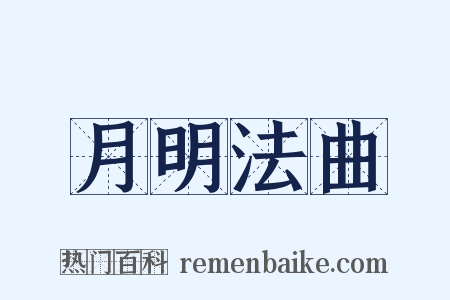 月明法曲是什么意思的图片